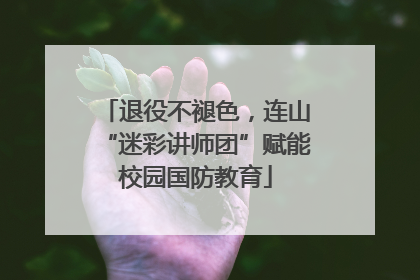 退役不褪色，连山“迷彩讲师团”赋能校园国防教育